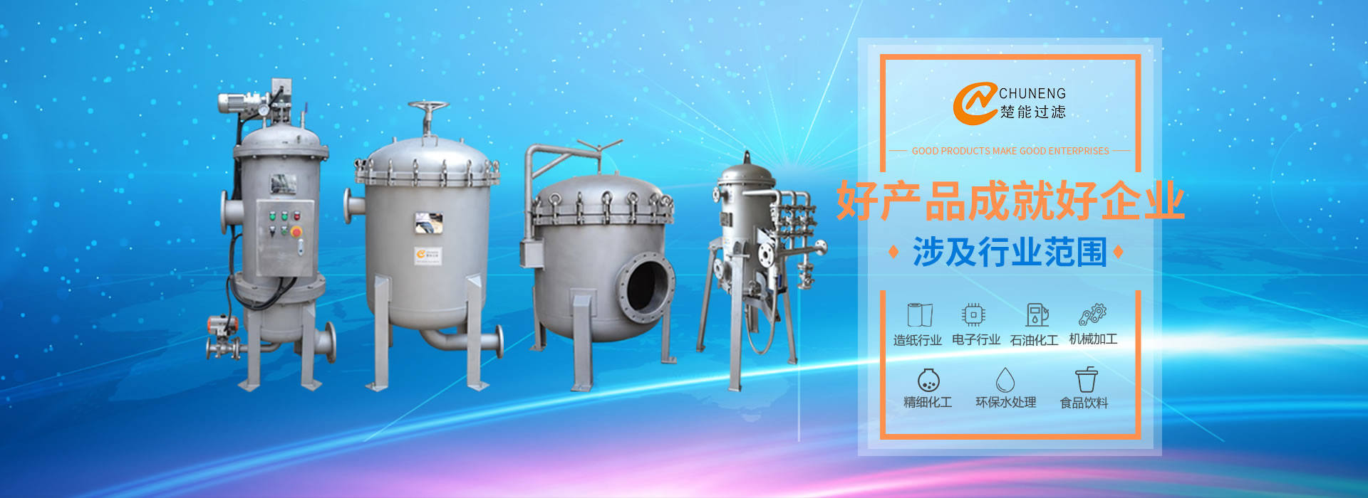 上海楚能工業(yè)過(guò)濾系統(tǒng)有限公司是集研發(fā)、制造、銷(xiāo)售/服務(wù)于一體的過(guò)濾設(shè)備與過(guò)濾元件專(zhuān)業(yè)生產(chǎn)廠(chǎng)家